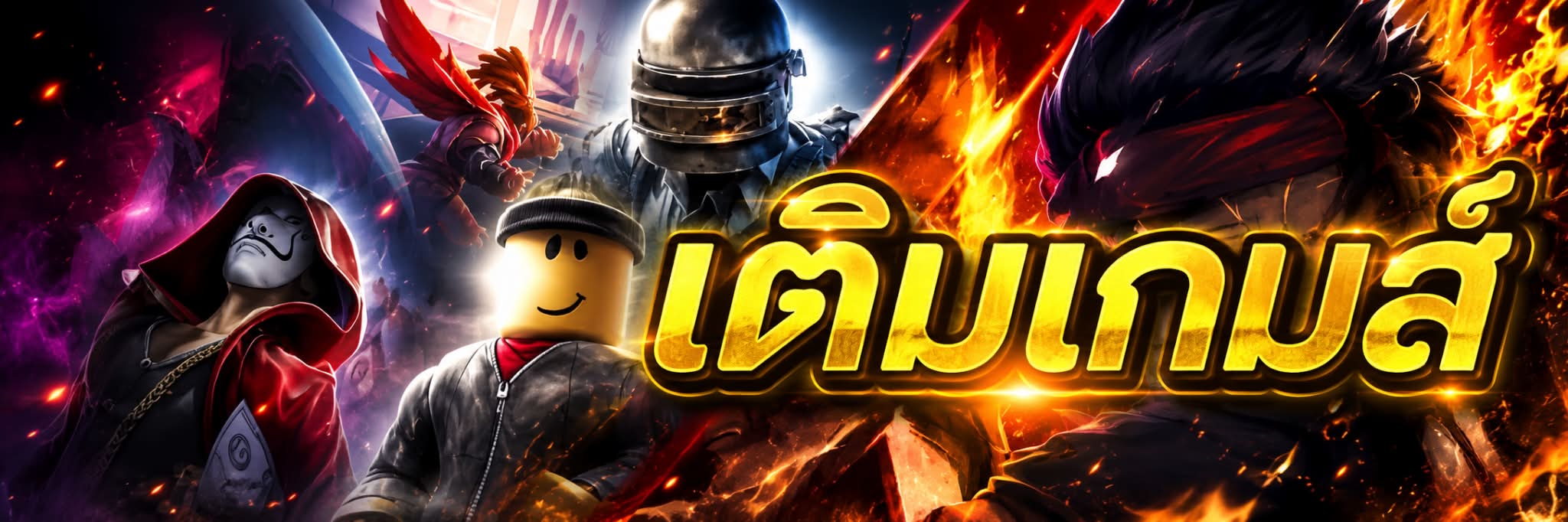 เติม GAME ราคาถูก